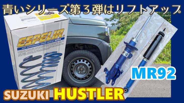 【SUZUKI HUSTLER】 MR92 スズキ ハスラー　青いシリーズ第３弾 　リフトアップ（バネ＋ショック交換）