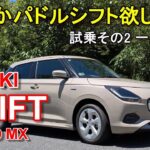 スズキ【スイフト マイルドハイブリッド】公道試乗その2 SUZUKI SWIFT HYBRID MX 一般道後編