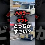 ハスラーとタフトどっちがすごい？