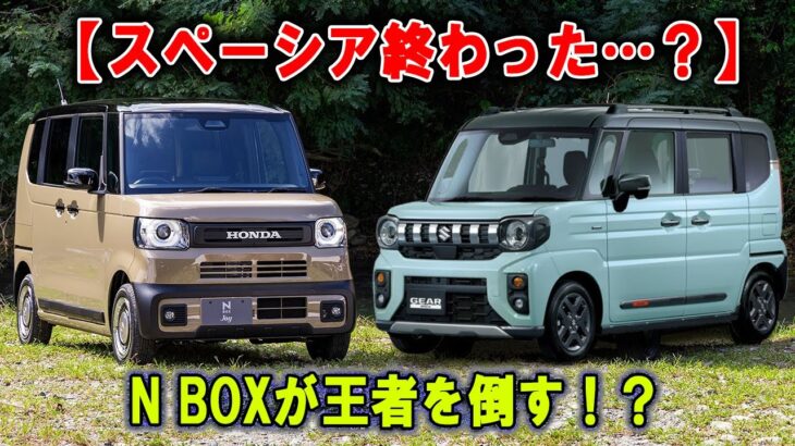 【大逆転】王者スペーシアギアか、新星N BOXジョイか…勝者はまさかの!