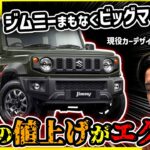 【大幅値上】最新型ジムニー5型の見積もり取得！MTがまさかの…【安全装備も進化】