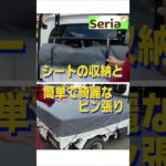 軽トラ、荷台シートの収納と簡単でキレイなピン張り #s500p #s510p #幌