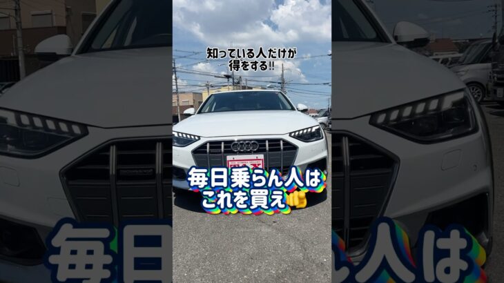 知っている人だけが得をする‼︎毎日乗らん人はうちのアウディA4オールロードクワトロを買え🙌#tax泉北 #新栄自動車 #中古車 #audi#audia4#アウディ #アウディa4オールードクワトロ