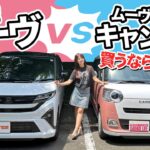 どっち買う！？新型ムーヴとムーヴキャンバス　DAIHATSU MOVE,MOVE CANBUS/ダイハツ ムーヴ,ムーヴキャンバス,