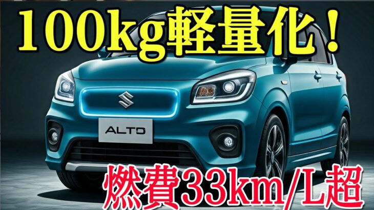 2027年スズキ新型アルト登場！100kg軽量化＆燃費33km/L超の衝撃革命