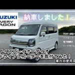 [エブリイワゴン]納車しました。EONON 11.8インチディスプレイオーディオ(UX6SKJ-PRO-MAX)&PORMIDOポーミド ドライブレコーダーミラー型 （PRD52C）を取り付けてみた！