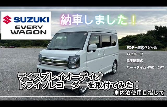 [エブリイワゴン]納車しました。EONON 11.8インチディスプレイオーディオ(UX6SKJ-PRO-MAX)&PORMIDOポーミド ドライブレコーダーミラー型 （PRD52C）を取り付けてみた！