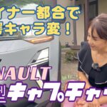 キャプチャー Capture／ルノー RENAULT【内外装＆使い勝手編】６月発売の新型は驚愕のキャラ変！しかしインテリアも改良されてます！意外なほどにマジメに作られたBセグSUVは燃費も◎！