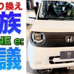 新型 N-ONE e: EVからEVに乗り換える？！妻と会議してみた。