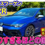 フォルクスワーゲン ゴルフR 【レビュー&試乗】刺激を詰め込んだホットハッチ!! 曲がりすぎるほどのハンドリング特性!! E-CarLife with 五味やすたか