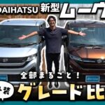 【新型ムーヴ】人気のグレードLとGを徹底比較！営業マンが違いをわかりやすく解説