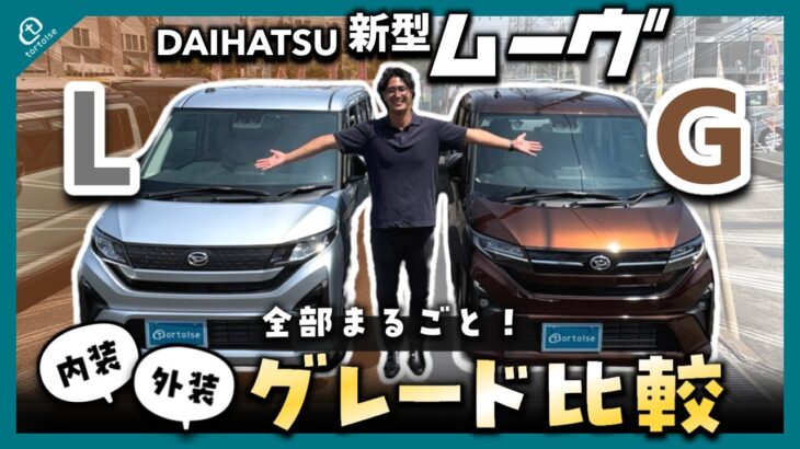 【新型ムーヴ】人気のグレードLとGを徹底比較！営業マンが違いをわかりやすく解説