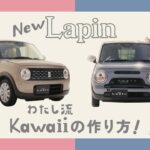 ラパン、ラパン LC　WEB動画　「わたし流カワイイの作り方」篇　60秒