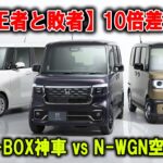 【軽の王者と敗者】 N BOXが売れてN WGNが売れない“本当の理由”!