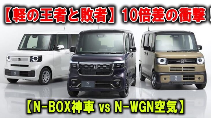 【軽の王者と敗者】 N BOXが売れてN WGNが売れない“本当の理由”!
