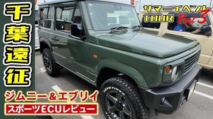 【サマーイベントTOUR 千葉遠征】ジムニー スポーツECUレビュー｜エブリイ スポーツECU＆MCBレビュー