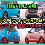 【軽EV頂上決戦】日産サクラ vs ホンダN-ONE e:――“広さ”か“航続270km”か？| #ホンダ #NONEe 日産サクラ