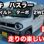 スズキ　ハスラー　タフワイルド　ターボ　2WD　試乗！コスパ良く乗って楽しい！