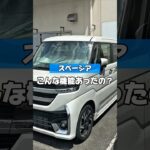 【スペーシアの後部座席がスゴい】#車好きと繋がりたい #愛車紹介 #カー用品 #カスタム #スペーシア #スペーシアx
