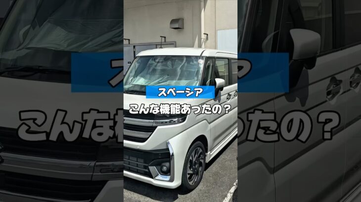 【スペーシアの後部座席がスゴい】#車好きと繋がりたい #愛車紹介 #カー用品 #カスタム #スペーシア #スペーシアx