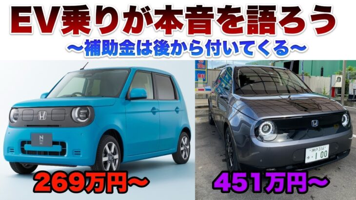 【軽EV買う前に見る動画】N-ONE e: 269万円からWLTCモードで270km本当に走るん？