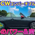 MINI ミニ JCW コンバーチブル【レビュー&試乗】夏の南房総に向けてドライブ!!  刺激的なエンジンをオープンで楽しめるホットハッチ!!  E-CarLife with 五味やすたか
