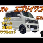 スズキ【エブリイワゴン】カスタムしました♪タイヤ、ホイール、ラテラルロッド、車高調