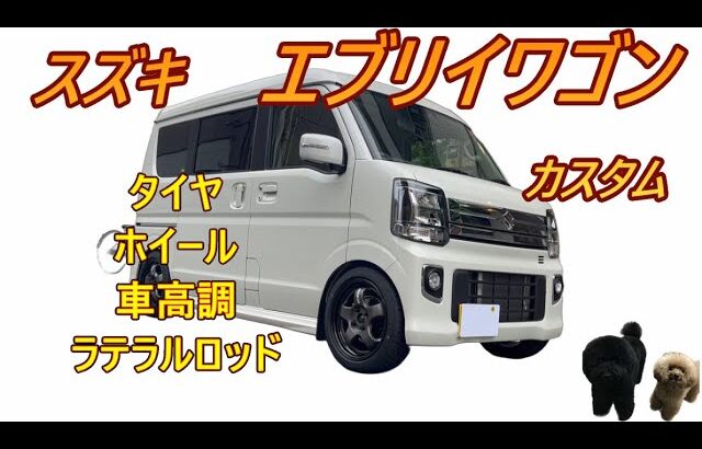 スズキ【エブリイワゴン】カスタムしました♪タイヤ、ホイール、ラテラルロッド、車高調