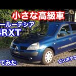 [中身はカングーの軽いやつ][マーチ/ノートも共通?]ルノールーテシア試乗動画