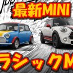 【伝説と革新】クラシックMINI×最新MINI「ポール・スミス」夢の共演…2台で体感する究極のゴーカート感覚