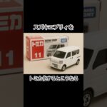 スズキエブリィをトミカ化するとこうなる。#トミカ #スズキ #エブリィ #チャットgpt