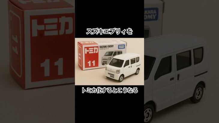 スズキエブリィをトミカ化するとこうなる。#トミカ #スズキ #エブリィ #チャットgpt