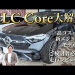 GLC Coreレビュー｜高コスパの新グレードを徹底解説
