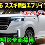 2026年スズキ新型エブリイワゴン驚愕の真実、電気自動車化と250万円！マイルドハイブリッドと電動化で性能革命！