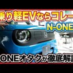 【2025年秋発売！Honda N-ONE e: 】話題のHondaの電気自動車「N-ONE e: 」を現役営業マン２名が実車で先行徹底解説！
