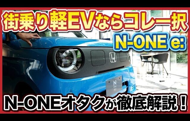 【2025年秋発売！Honda N-ONE e: 】話題のHondaの電気自動車「N-ONE e: 」を現役営業マン２名が実車で先行徹底解説！