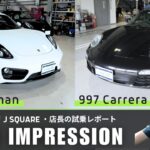 【ポルシェ試乗】981ケイマン＆997カレラ｜専門店・店長が語る2台の個性と魅力