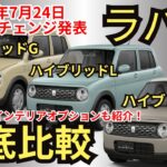 【全グレード比較】装備・価格・燃費・オプション・注意点まで、2025年新型ラパンの共通装備から装備差まで徹底解説！
