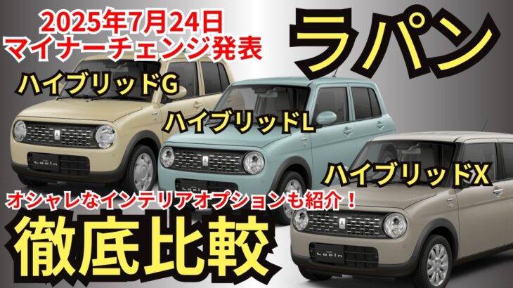 【全グレード比較】装備・価格・燃費・オプション・注意点まで、2025年新型ラパンの共通装備から装備差まで徹底解説!