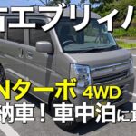 60歳の夢だった車中泊、今始めます｜中古エブリィバン納車！
