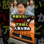 「手放せない⋯」ハスラーがアホほど人気な理由#海外の反応