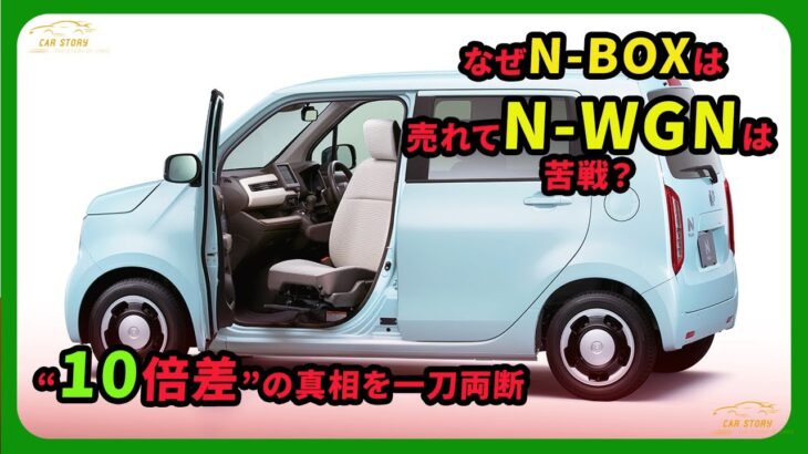 なぜN-BOXは売れてN-WGNは苦戦？“10倍差”の真相を一刀両断 | #nbox  #nwgn  #ホンダ