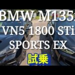 BMW M135i  レヴォーグ1800STiSPORTS EX 試乗