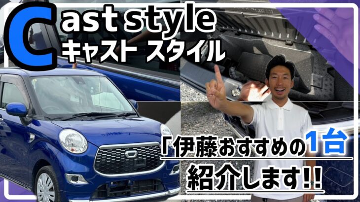 【ダイハツ キャスト】都会的でレトロ調なデザイン/ 静岡県浜松市 / 総額50万円以下中古車専門店 / CAR SHOP INNOVATION /