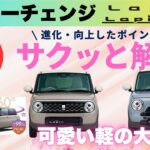 【5分で解説】スズキ・ラパンマイナーチェンジの全貌！可愛いだけとは言わせない！