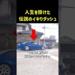 シルビアさん、一瞬のイキりで全て失う #shorts #事故