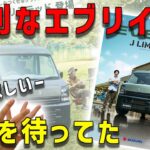 【最高のエブリイ発売】爆売れが再来の予感しかないリミテッドを説明
