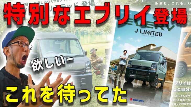 【最高のエブリイ発売】爆売れが再来の予感しかないリミテッドを説明