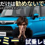 トヨタ ルーミー 試乗レビュー！ お願いです。この車だけは勧めないで下さい。　Toyota Roomy