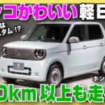 【内外装レビュー】ホンダ N-ONE e:をチェック！ 2025年秋に発売予定の新型軽乗用EVの実力はとんでもなく高かった
